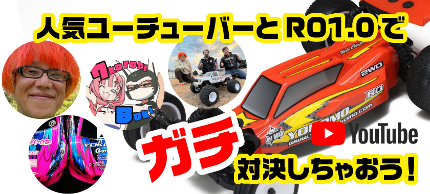 株式会社ヨコモ　「人気ユーチューバーとRO1.0でガチ対決しちゃおう！」開催を発表