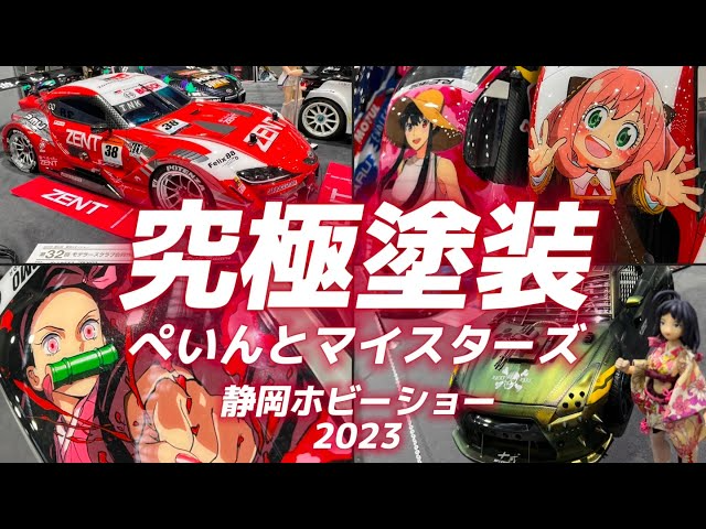 すだぴょんRCチャンネル　【超絶技巧ペインター集団】ぺいんとマイスターズ【静岡ホビーショー2023・モデラーズクラブ合同作品展】