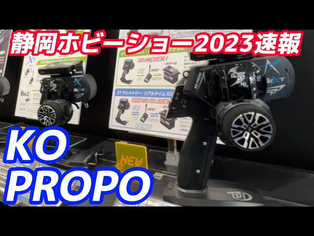 すだぴょんRCチャンネル　【静岡ホビーショー2023速報】KO PROPOブース　EX-NEXTブラック登場