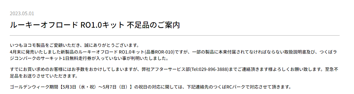 株式会社ヨコモ　ルーキーオフロード RO1.0キット 不足品のお知らせを掲載