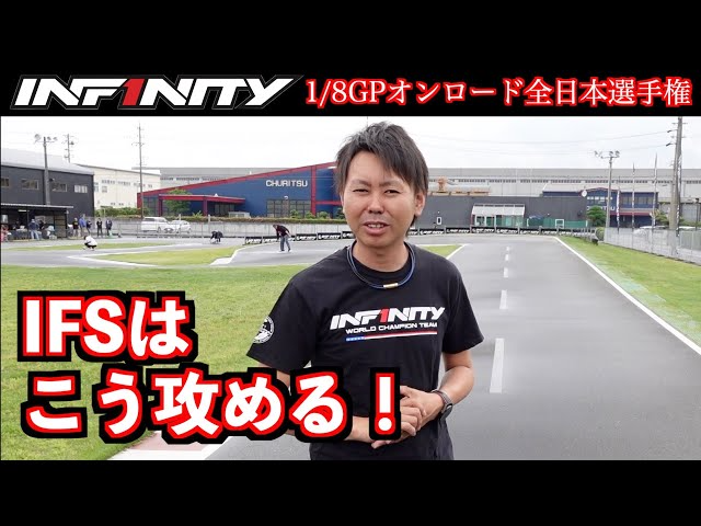 INFINITY RACING TEAM YouTube　【全日本】世界チャンピオン佐橋選手によるIFS攻略法を紹介【IFS】