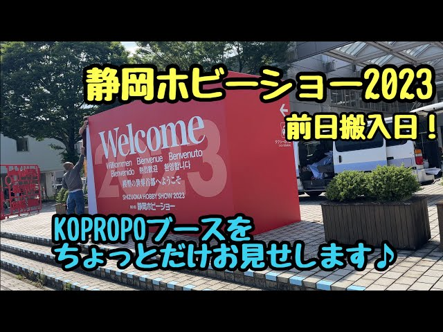 KOPROPO　明日から静岡ホビーショー！