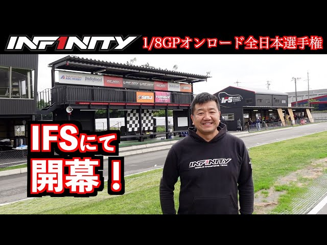 INFINITY RACING TEAM YouTube　【IF18-2】全日本選手権直前インタビュー