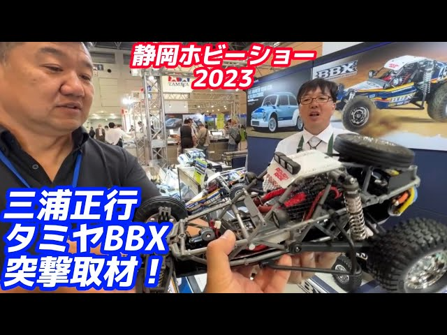 すだぴょんRCチャンネル　三浦社長とタミヤBBX設計者に突撃！【静岡ホビーショー2023】TAMIYA BBX BB-01シャーシ