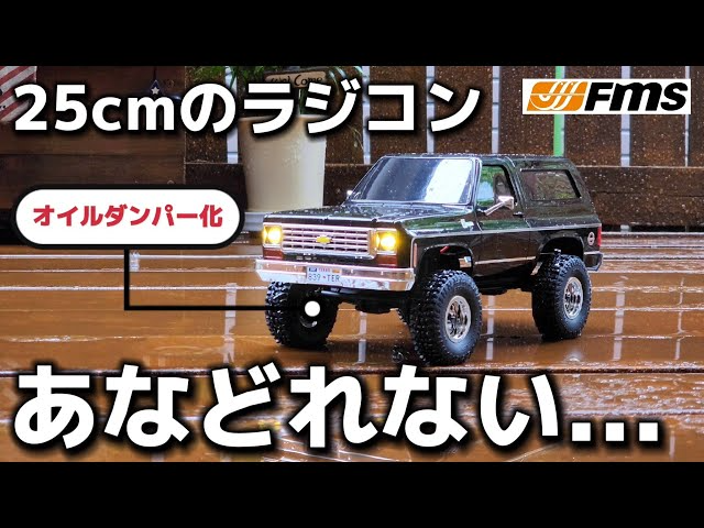 RC sariaiai　ミニシボレーのラジコンをオイルダンパー化して豪雨でテストする動画 / FMS FCX-24 CHEVROLET K5 BLAZER 1:24 RTR