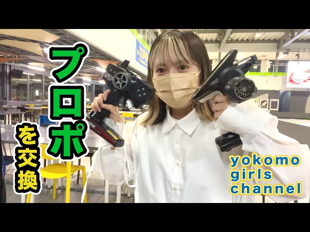 YOKOMO Youtube プロポの交換に挑戦！【yokomo Girls Channel】