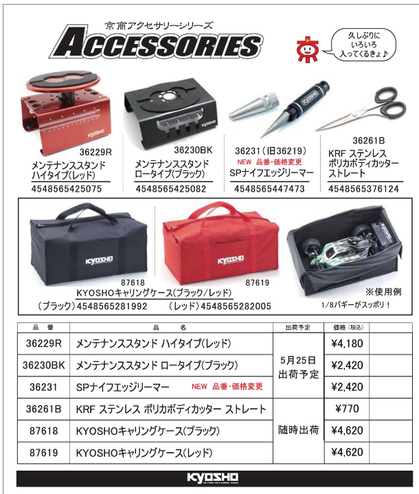 KYOSHO RC Information　KYOSHO アクセサリーシリーズ 各種の再入荷を発表