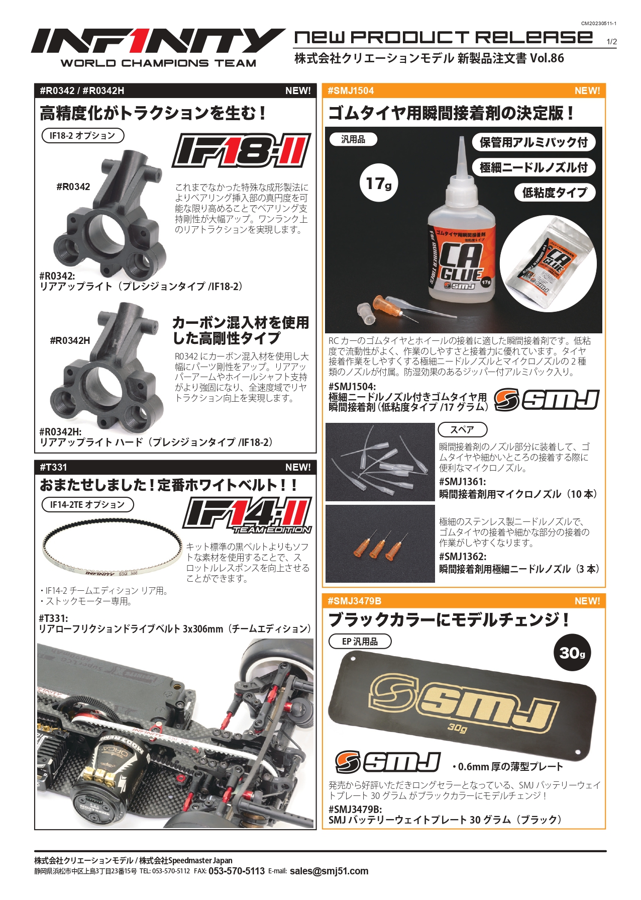 INFINITY/SMJ　2023年5月の新製品を発表