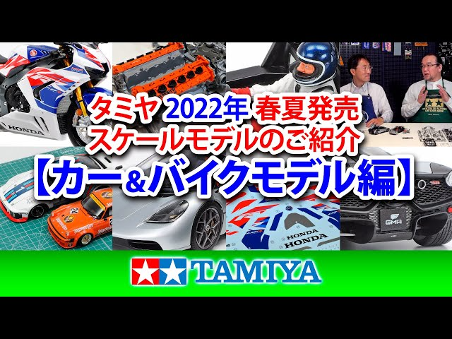 TAMIYA INC Youtube Channel TAMIYA TAMIYA 【カー&バイクモデル編】タミヤ 2023年 春夏発売 スケールモデル新製品のご紹介