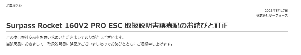 株式会社ジーフォース　Surpass Rocket 160V2 PRO ESC 取扱説明書誤表記のお詫びと訂正を掲載