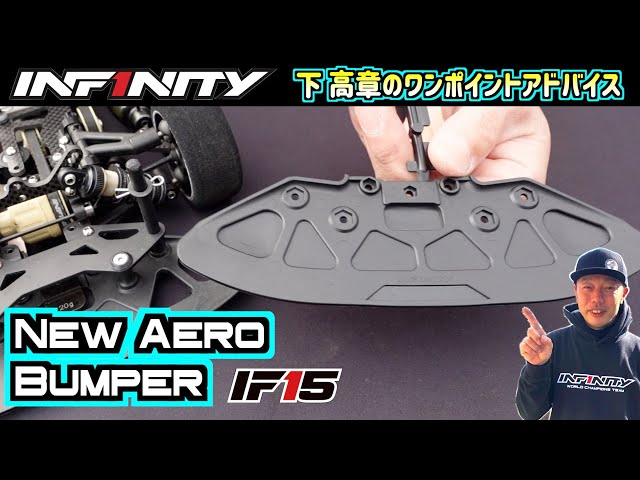 INFINITY RACING TEAM YouTube　【IF15】NEW AERO BUMPER【SHIMO】