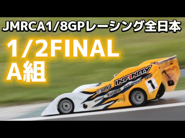 すだぴょんRCチャンネル　ハチイチ全日本1/2ファイナルA組決勝　松倉直人選手出走　　2023JMRCA1/8GPレーシング全日本選手権