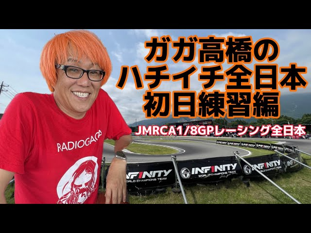 すだぴょんRCチャンネル　ガガ高橋のハチイチ全日本挑戦！【初日練習編】　2023JMRCA1/8GPレーシングカー全日本選手権　IFS おじゼロ