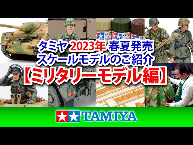 TAMIYA INC Youtube Channel TAMIYA TAMIYA 【ミリタリーモデル編】タミヤ 2023年 春夏発売 スケールモデル新製品のご紹介