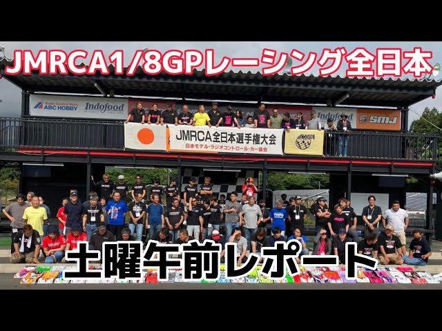 すだぴょんRCチャンネル　ハチイチ全日本開幕！ 土曜午前レポート