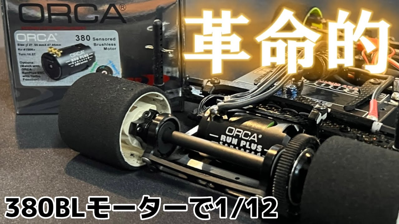 すだぴょんRCチャンネル　380ブラシレス搭載 1/12・ホットラップ店長のチームボンバーTB-AK12