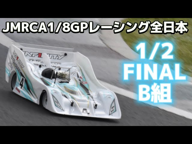 すだぴょんRCチャンネル　【大波乱】ハチイチ全日本1/2ファイナルB組決勝　下高章選手出走　　2023JMRCA1/8GPレーシング全日本選手権