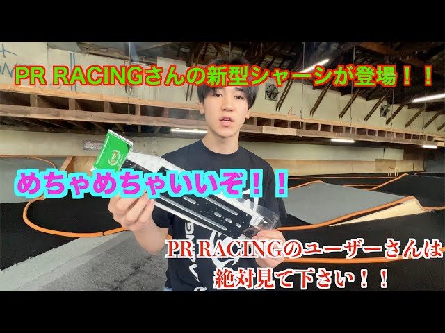 masayaのRCチャンネル　PR RACINGさんの新型シャーシが良かった！！