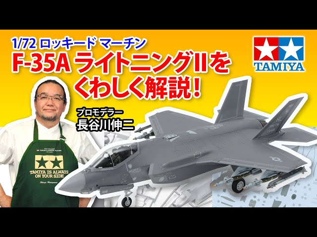 TAMIYA INC Youtube Channel  【1/72 ロッキード マーチンF-35A ライトニングII】タミヤ 2023年 春夏発売 スケールモデル新製品のご紹介