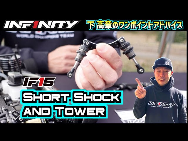 INFINITY RACING TEAM YouTube　【IF15】NEW SHORT SHOCK AND TOWER【SHIMO】