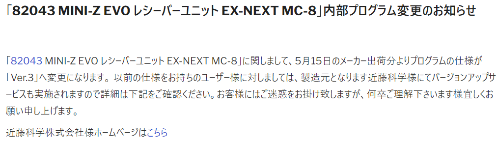 京商株式会社　「82043 MINI-Z EVO レシーバーユニット EX-NEXT MC-8」内部プログラム変更のお知らせを掲載