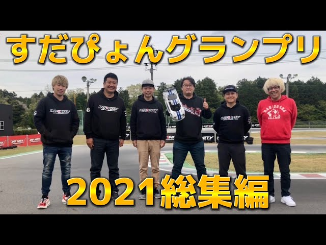 すだぴょんRCチャンネル　すだぴょんグランプリ2021総集編　全9戦を一挙放送