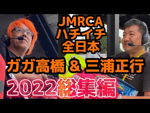 すだぴょんRCチャンネル　【全日本直前振り返り】ガガ高橋×三浦正行のハチイチ全日本2022総集編【ピット無選】　ガガはしch インフィニティ三浦正行・下高章　おじゼロ