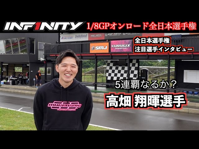 INFINITY RACING TEAM YouTube　【全日本】今大会注目！高畑翔暉選手【4連覇中】