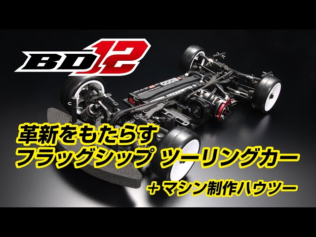 YOKOMO Youtube マスタースピード BD12 開発からのコメント