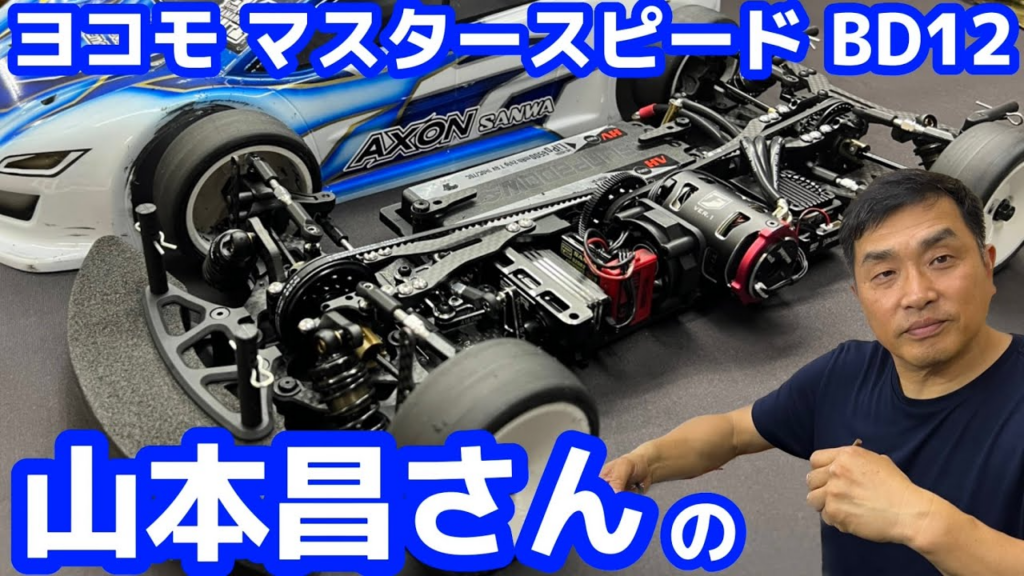 すだぴょんRCチャンネル　山本昌さんのヨコモBD12マシン紹介