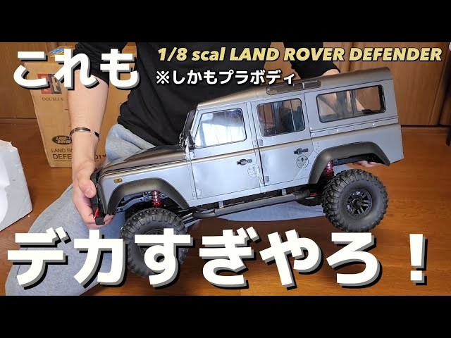 RC sariaiai　【最高のボディクオリティー】鬼でかいラジコンを開封したら驚きしかなかった動画 / ワールドトイズ DOUBLE E LAND ROVER DEFENDER 1:8 RTR 完成品