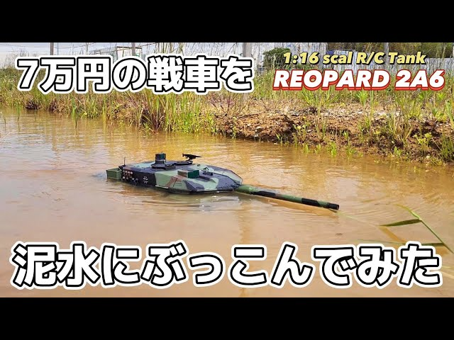 RC sariaiai　高級戦車ラジコンを泥水にぶっこんだらこういう事になります / 【ワールドトイズ】HENG LONG 1:16 RC Tank LEOPARD2A6 RTR