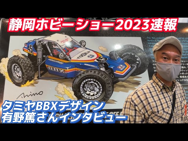 すだぴょんRCチャンネル　タミヤBBX・デザイン監修有野篤さんインタビュー＆試乗【静岡ホビーショー2023速報】TAMIYA BBX BB-01シャーシ