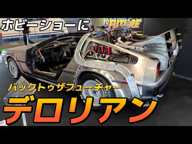 すだぴょんRC・サブチャンネル　デロリアン登場！　バックトゥザフューチャー　#静岡ホビーショー2023 アオシマ