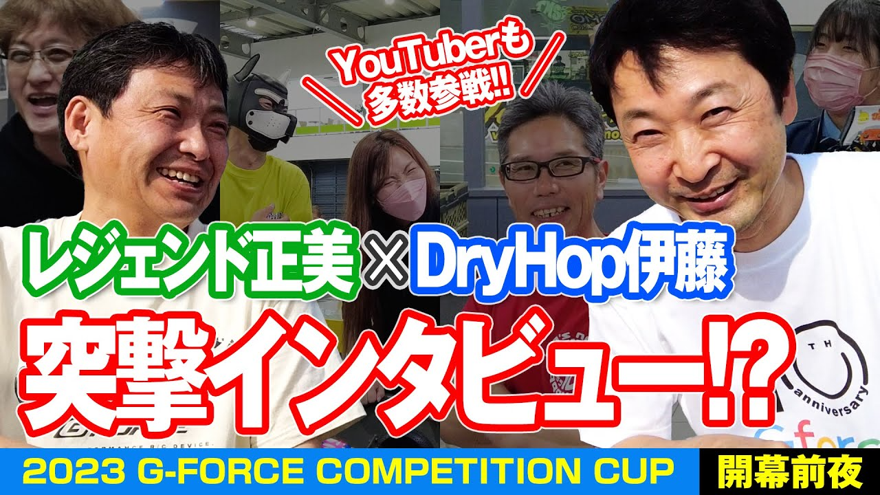 G-FORCE Hobby　【YouTuberも多数参戦!!】レジェンド正美&DryHop伊藤が突撃インタビュー！？