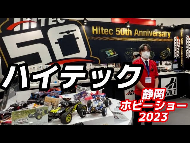 すだぴょんRCチャンネル　【静岡ホビーショー2023】ハイテック　高性能充電器・サーボ・バッテリー・モーター・ガガ橋コラボモデル