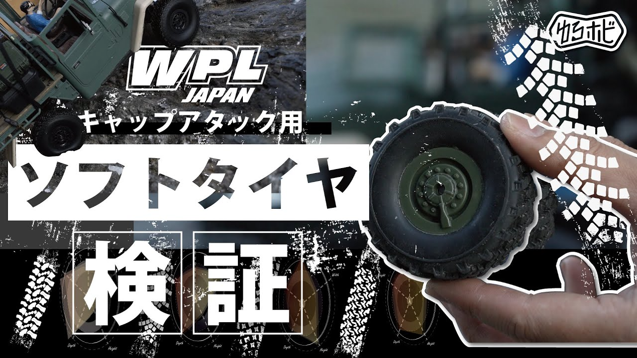 RAYWOOD_official Channel　WPL純正ソフトタイヤを検証、推しタイヤを決めます。【ゆるホビ vol:38】【WPL JAPAN】