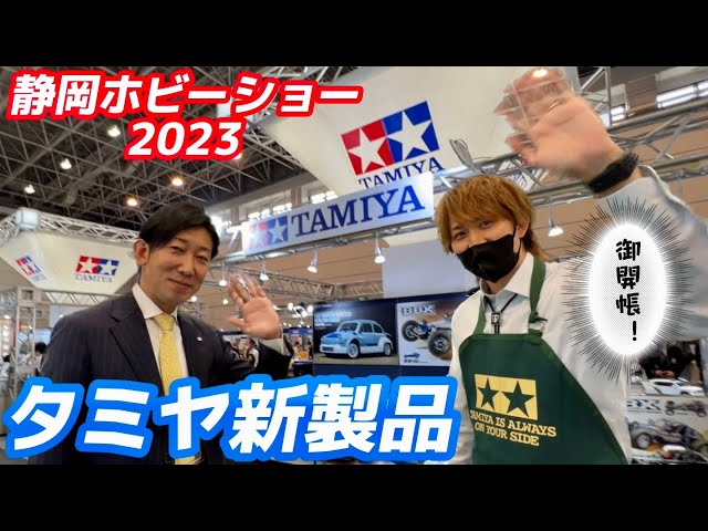 すだぴょんRCチャンネル　タミヤ新製品紹介・ブース巡り【静岡ホビーショー2023】