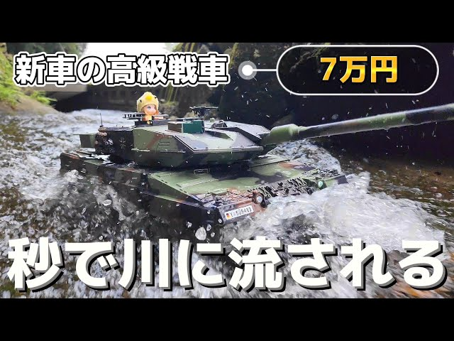 RC sariaiai　届いたばかりの高級戦車ラジコンを速攻川に持っていき流される動画 / ワールドトイズ HENG LONG レオパルド2A6 1:16 RTR 防水加工