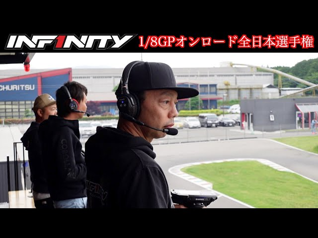 INFINITY RACING TEAM YouTube　【全日本】各選手の最終調整！【IFS】