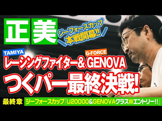 G-FORCE Hobby　ジーフォースカップ本戦開幕！つくパー最終決戦！！タミヤレーシングファイター & GENOVAで挑むレジェンド正美！果たして結果は！？ 【正美U20000チャレンジ企画 最終章】