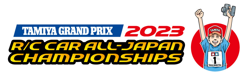 株式会社タミヤ　タミヤグランプリ全日本選手権2023 総合案内を公開