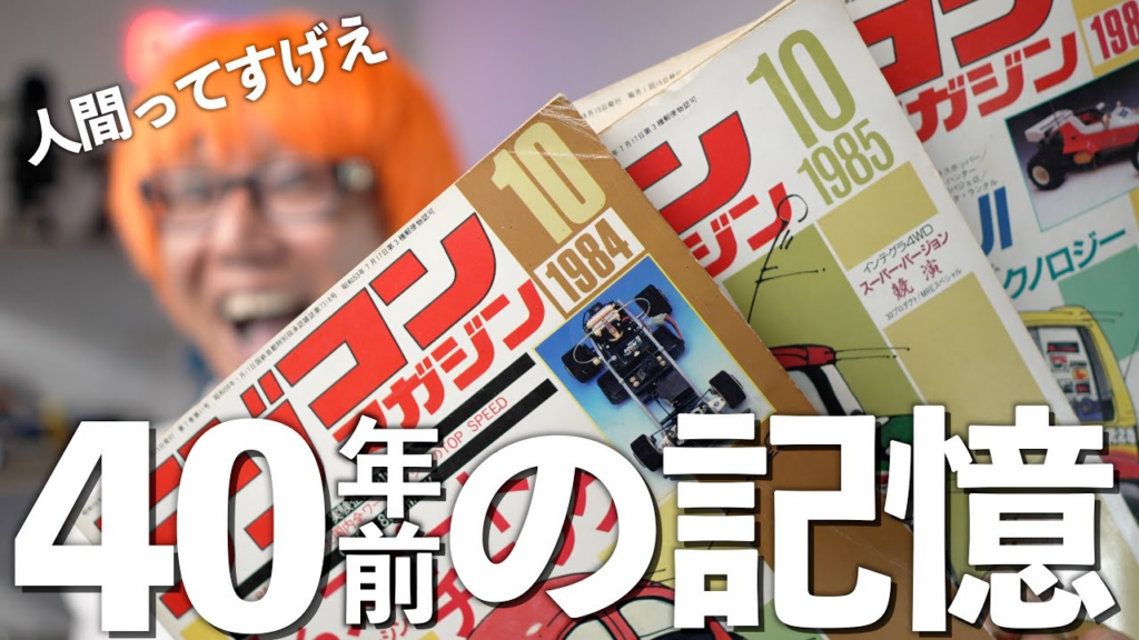 ガガはしCh　【激アツ】高橋が最も記憶しているラジコンマガジン【ノスタルジー】