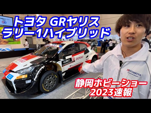 すだぴょんRCチャンネル　タミヤ トヨタGRヤリスラリー 1【静岡ホビーショー2023速報】TAMIYA TT-02シャーシ