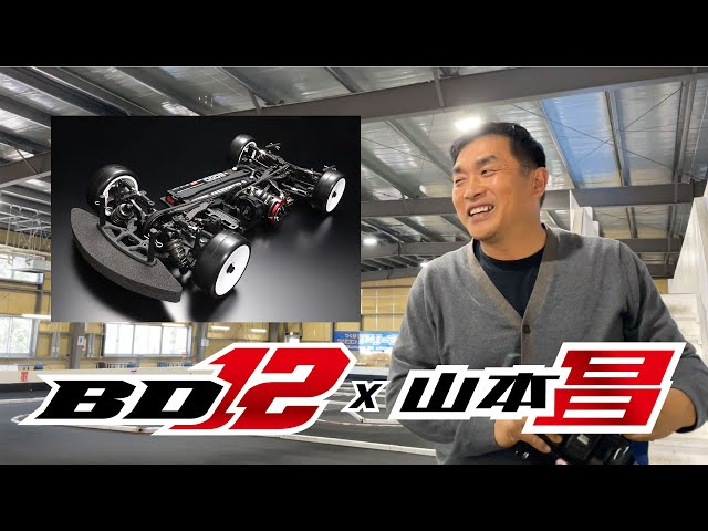 YOKOMO Youtube BD12 × 山本昌　～ラジコンカーのトップエキスパートがBD12を斬る！