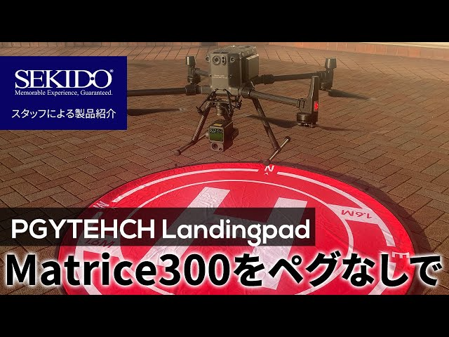 株式会社セキド公式チャンネル　PGYTECHの自重ランディングパッドならMatrice300のダウンウォッシュも安心だな～！ペグなしで本当に巻き上がりませんでした【セキド公式】