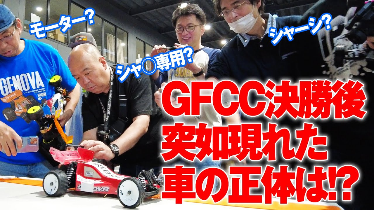 G-FORCE Hobby　【緊急発表!!】GFCC決勝後突如現れた車の正体は!?