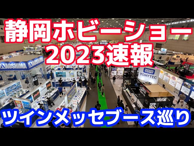 すだぴょんRCチャンネル　静岡ホビーショー2023速報・出典ブース巡り ツインメッセ静岡