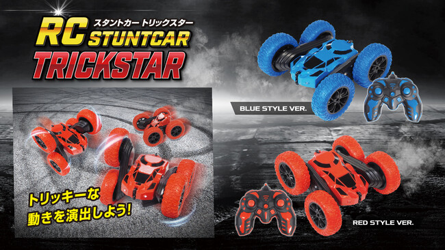 株式会社ハック　「RCスタントカー トリックスター」を7月新発売