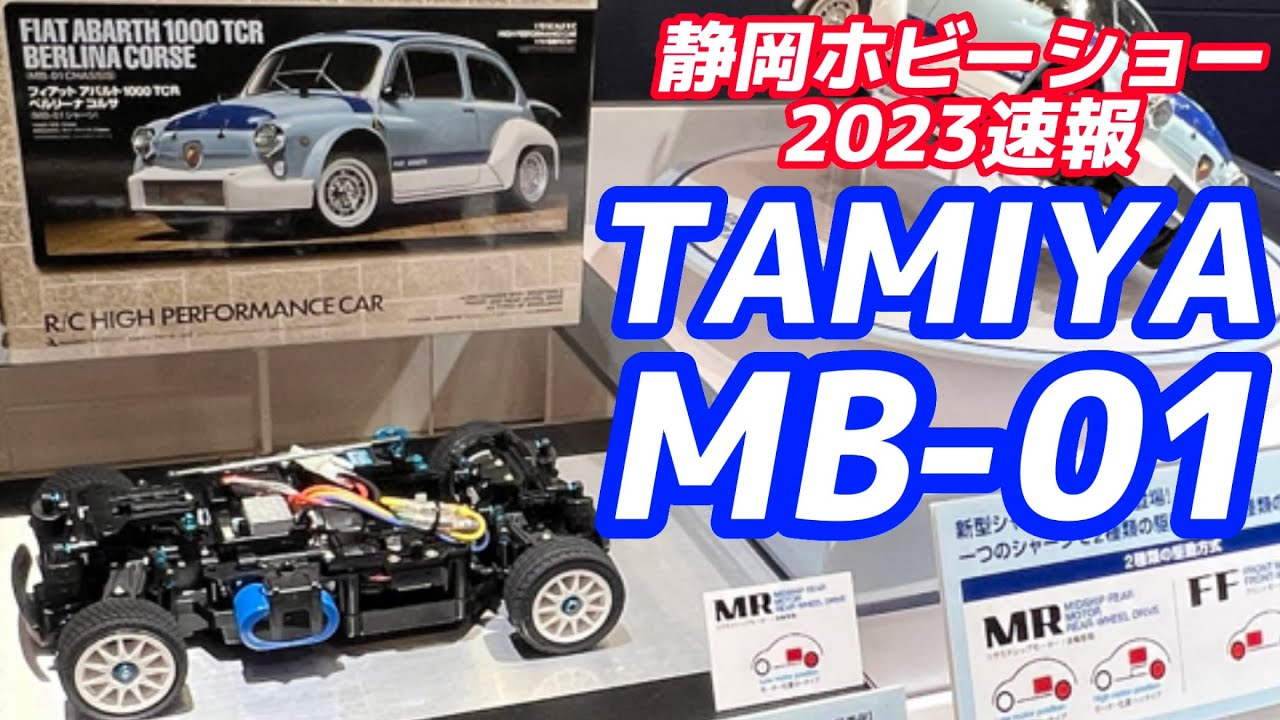 すだぴょんRCチャンネル　タミヤMB-01シャーシ・設計者による完全解説！【静岡ホビーショー2023速報】TAMIYA Mシャーシ　フィアット1000TCR